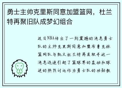 勇士主帅克里斯同意加盟篮网，杜兰特再聚旧队成梦幻组合