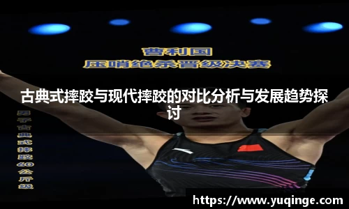 古典式摔跤与现代摔跤的对比分析与发展趋势探讨