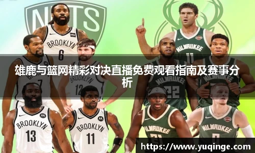 雄鹿与篮网精彩对决直播免费观看指南及赛事分析