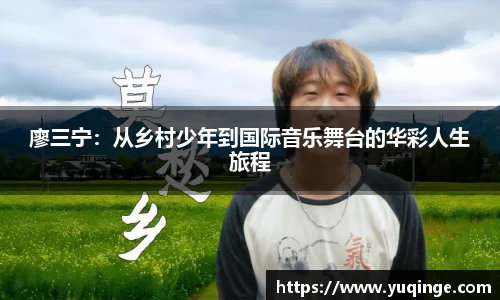 廖三宁：从乡村少年到国际音乐舞台的华彩人生旅程