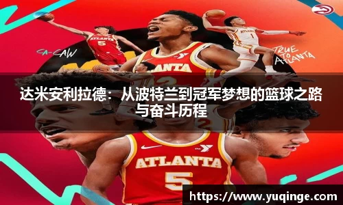 达米安利拉德：从波特兰到冠军梦想的篮球之路与奋斗历程