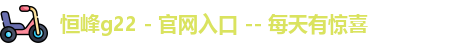 g22恒峰娱乐